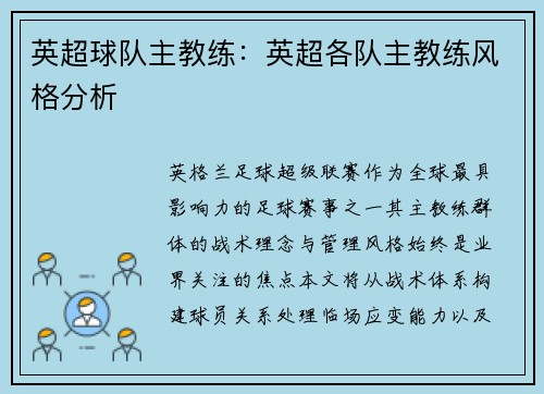 英超球队主教练：英超各队主教练风格分析