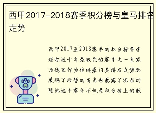 西甲2017-2018赛季积分榜与皇马排名走势