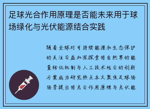 足球光合作用原理是否能未来用于球场绿化与光伏能源结合实践