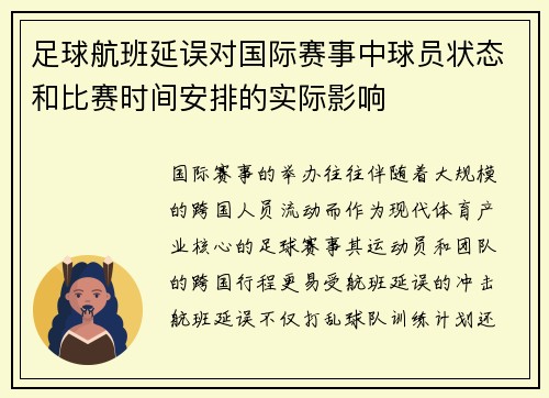 足球航班延误对国际赛事中球员状态和比赛时间安排的实际影响