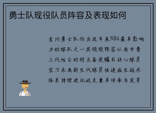 勇士队现役队员阵容及表现如何