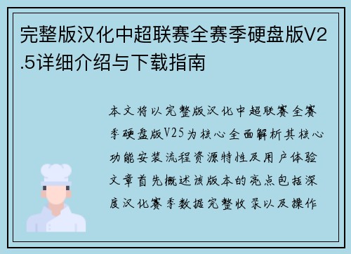 完整版汉化中超联赛全赛季硬盘版V2.5详细介绍与下载指南