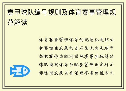 意甲球队编号规则及体育赛事管理规范解读