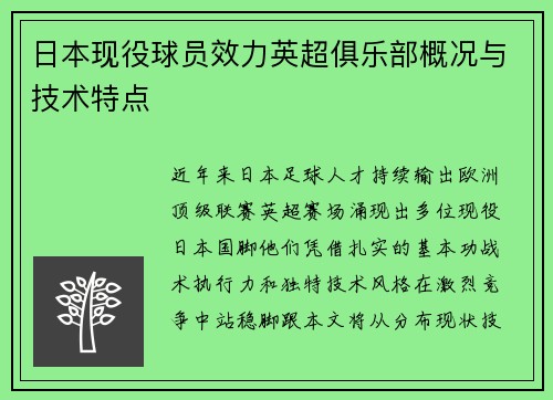 日本现役球员效力英超俱乐部概况与技术特点