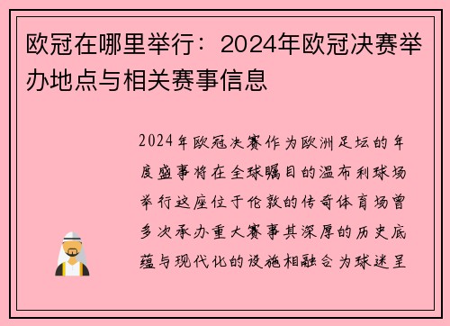 欧冠在哪里举行：2024年欧冠决赛举办地点与相关赛事信息