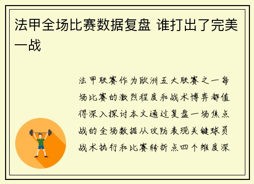 法甲全场比赛数据复盘 谁打出了完美一战