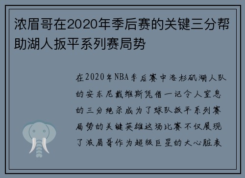 浓眉哥在2020年季后赛的关键三分帮助湖人扳平系列赛局势