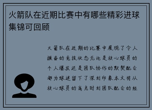 火箭队在近期比赛中有哪些精彩进球集锦可回顾